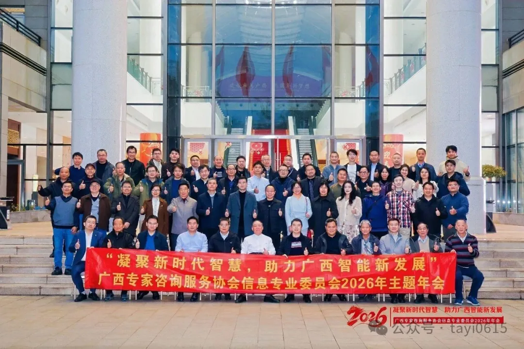 塔易技术参与承办的广西专家咨询服务协会信息专业委员会2026年年会圆满落幕